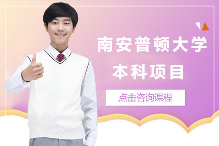 上海1+3南安普顿大学本科项目