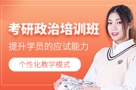北京考研政治培训