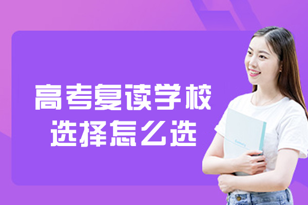 高考复读学校选择怎么选-选择方法有哪些
