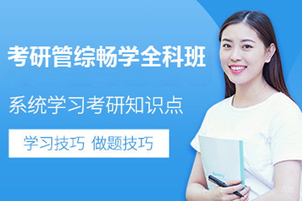 北京考研管综畅学辅导班