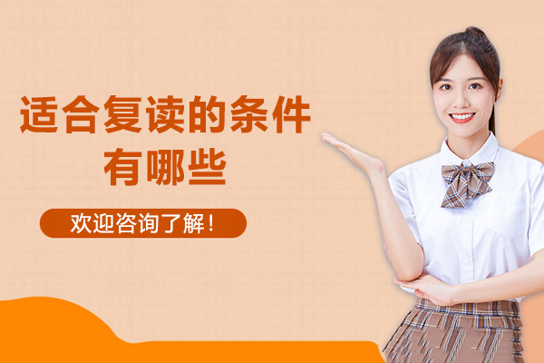 适合复读的条件有哪些-复读应该具备什么条件