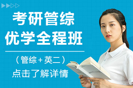 北京考研管综优学辅导班