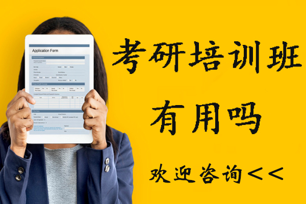 南京考研培训班有用吗-考研培训班有必要上吗