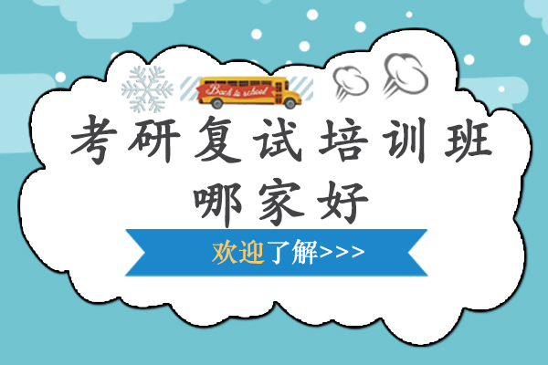 南京考研复试培训班哪家好-考研复试培训班有用吗