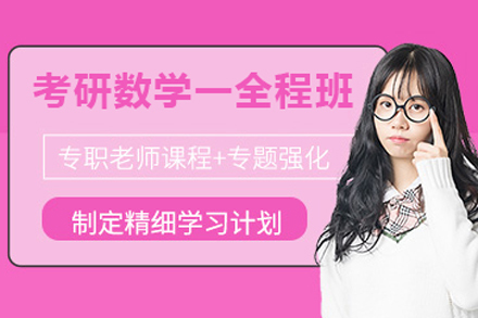 北京考研数学一全程培训班