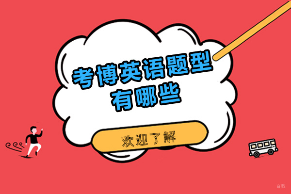 成都考博英语题型有哪些-考博英语答题技巧