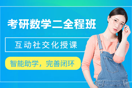 北京考研数学二全程培训班