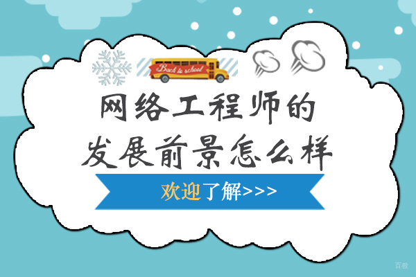 成都网络工程师的发展前景怎么样-网络工程师有前途吗