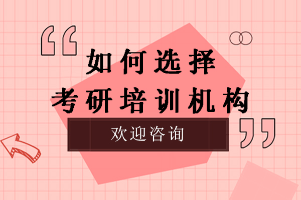 如何选择考研培训机构-考研机构怎么选