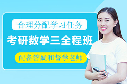 北京考研数学三全程培训班