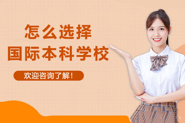 怎么选择国际本科学校