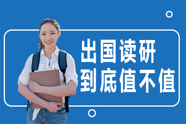 上海出国读研到底值不值