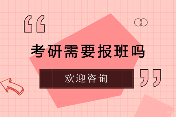 北京考研辅导-考研需要报班吗