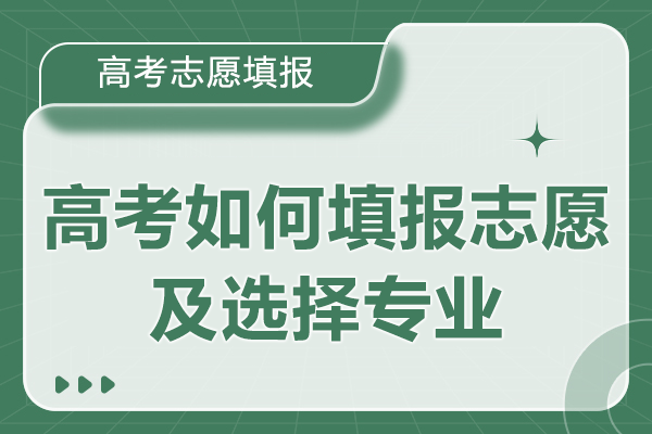 高考如何填报志愿及选择专业