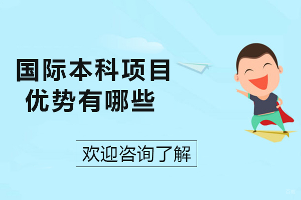 国际本科项目优势有哪些