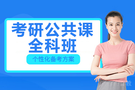 南京考研公共课全科班
