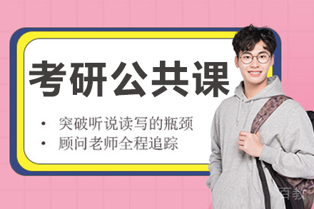 南京考研公共课培训班