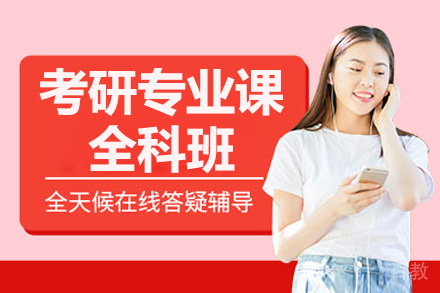 南京考研专业课全科班