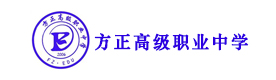 石家庄方正高级职业中学