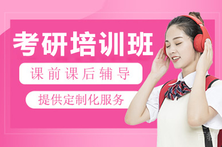 南京考研培训班