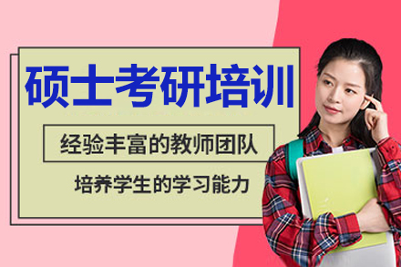 南京硕士考研培训班