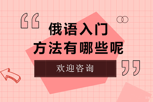 上海小语种-俄语入门的方法有哪些呢