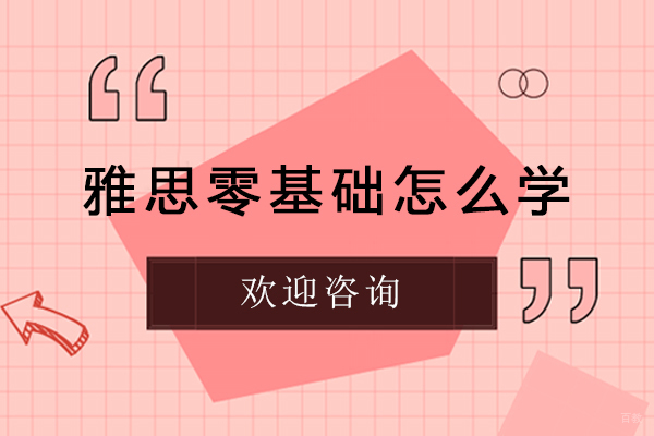 雅思零基础怎么学-雅思零基础如何学