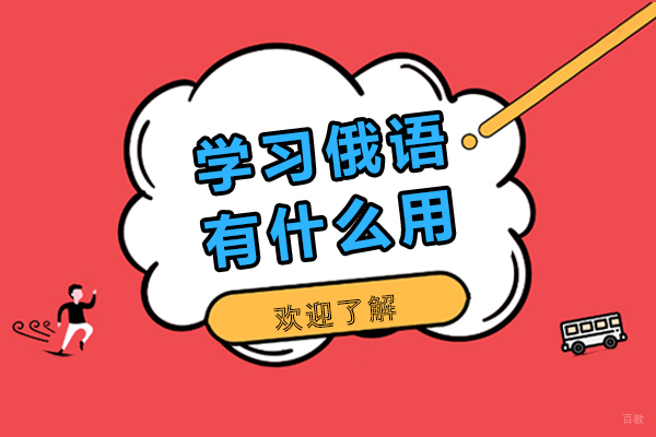上海小语种-学习俄语有什么用-好处有哪些