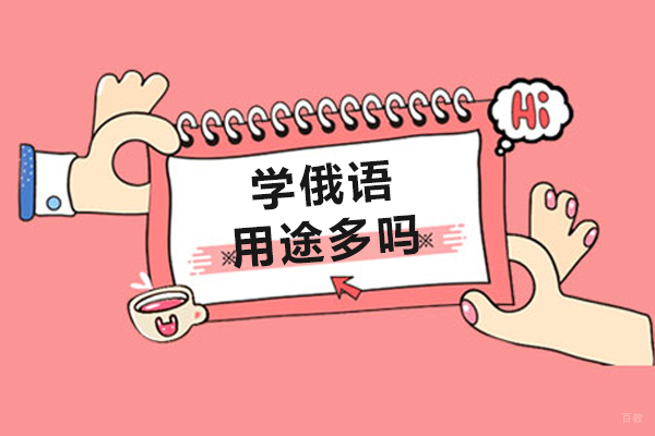 上海小语种-学俄语的用途多吗-好处有哪些呢