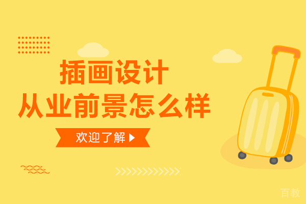 插画设计从业前景怎么样-有哪些从业方向