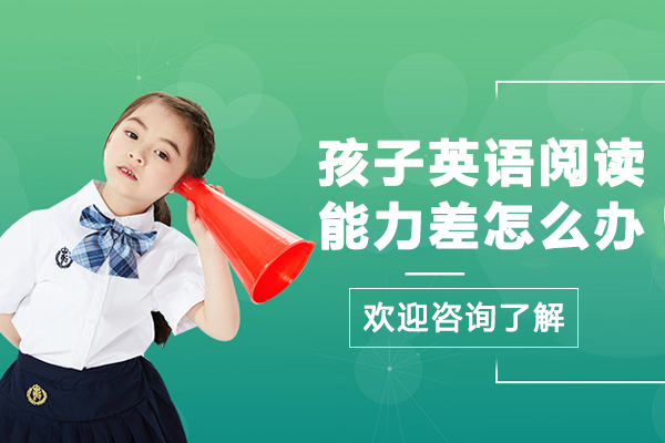 孩子英语阅读能力差怎么办-怎么提高孩子的英语阅读能力