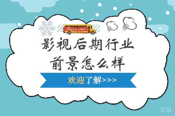 影视后期行业前景怎么样-从业方向有哪些