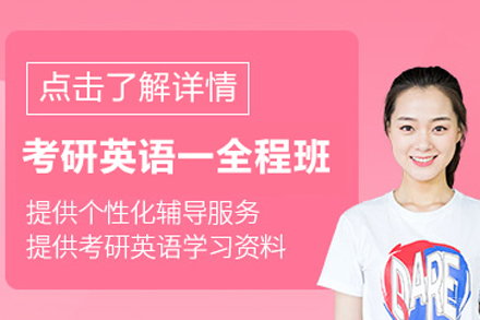 北京考研英语一全程培训班