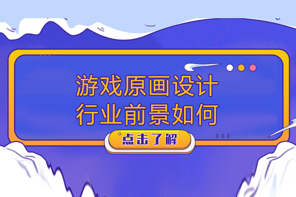 游戏原画设计行业前景如何-游戏原画设计行业前景怎么样