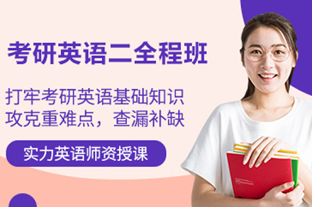 北京考研英语二全程培训班
