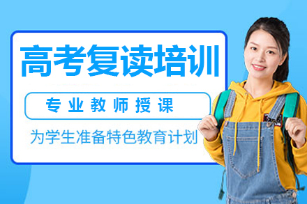广州高考复读培训班