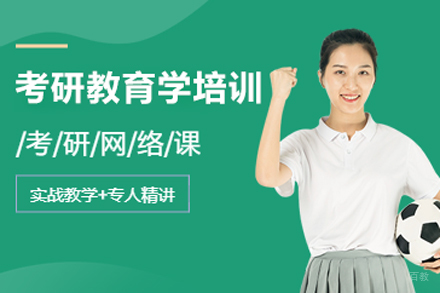 北京考研教育学培训