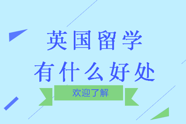 英國留學(xué)有什么好處-英國留學(xué)優(yōu)勢有哪些