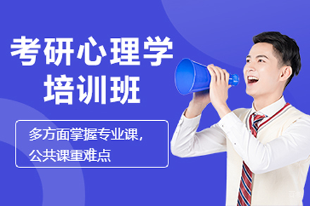 北京考研心理学培训班