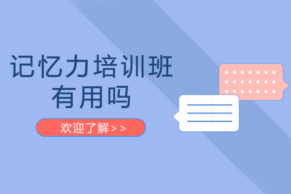 成都記憶力培訓班有用嗎-記憶力培訓班有什么好處