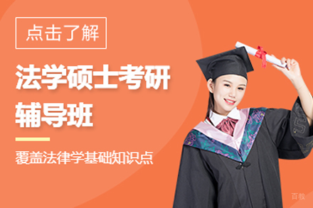 北京法学硕士考研培训班