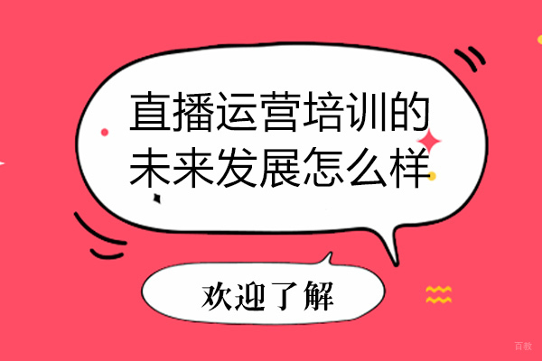 成都直播运营培训的未来发展怎么样-直播运营培训有什么好处