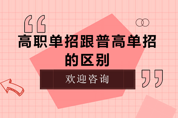 高职单招跟普高单招的区别-高职单招和普通单招有什么区别