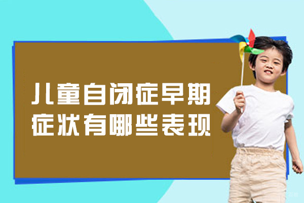 儿童自闭症早期症状有哪些表现-有哪些症状