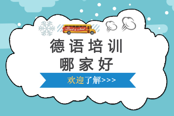 上海德語培訓(xùn)哪家好-上海德語培訓(xùn)機構(gòu)有哪些