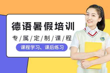 上海德语暑假培训课程