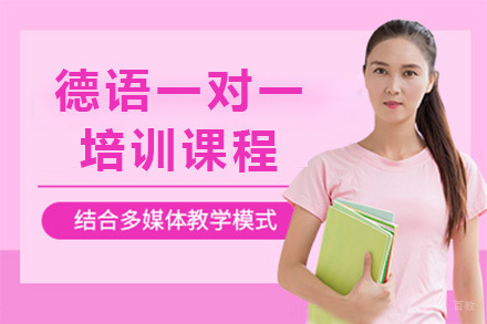 上海德语等级培训课程