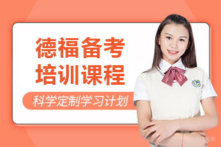 上海德福备考培训课程
