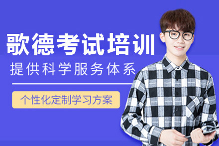 上海歌德考试培训班