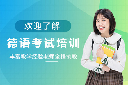 上海德语考试培训课程